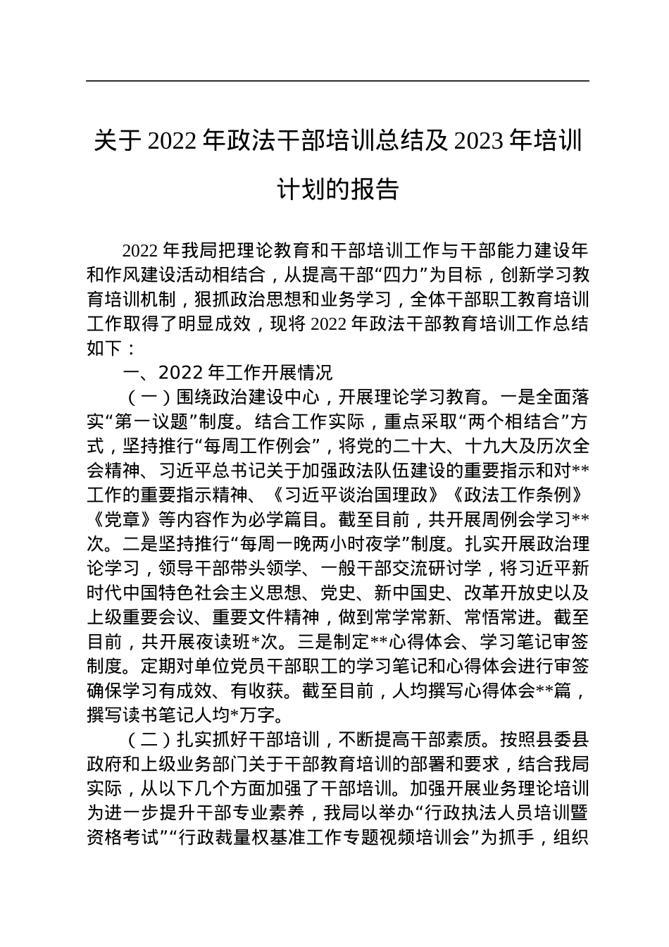 关于2022年政法干部培训总结及2023年培训计划的报告.docx_第1页