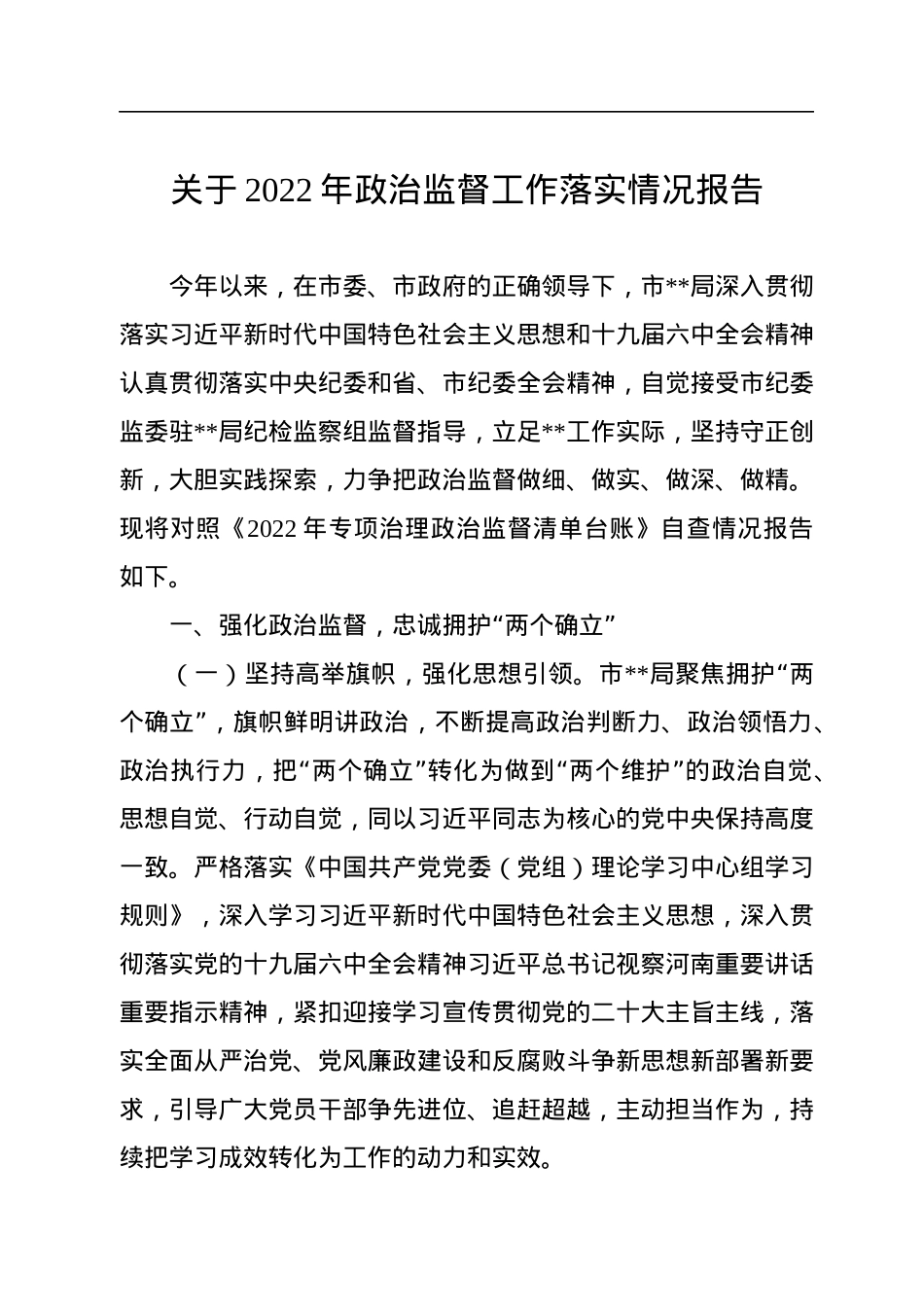关于2022年政治监督工作落实情况报告.docx_第1页