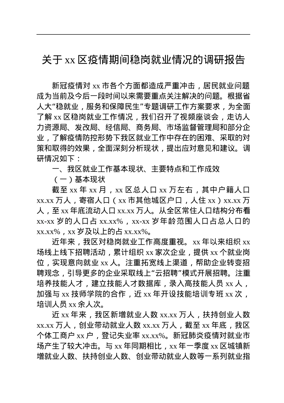 关于xx区疫情期间稳岗就业情况的调研报告.docx_第1页