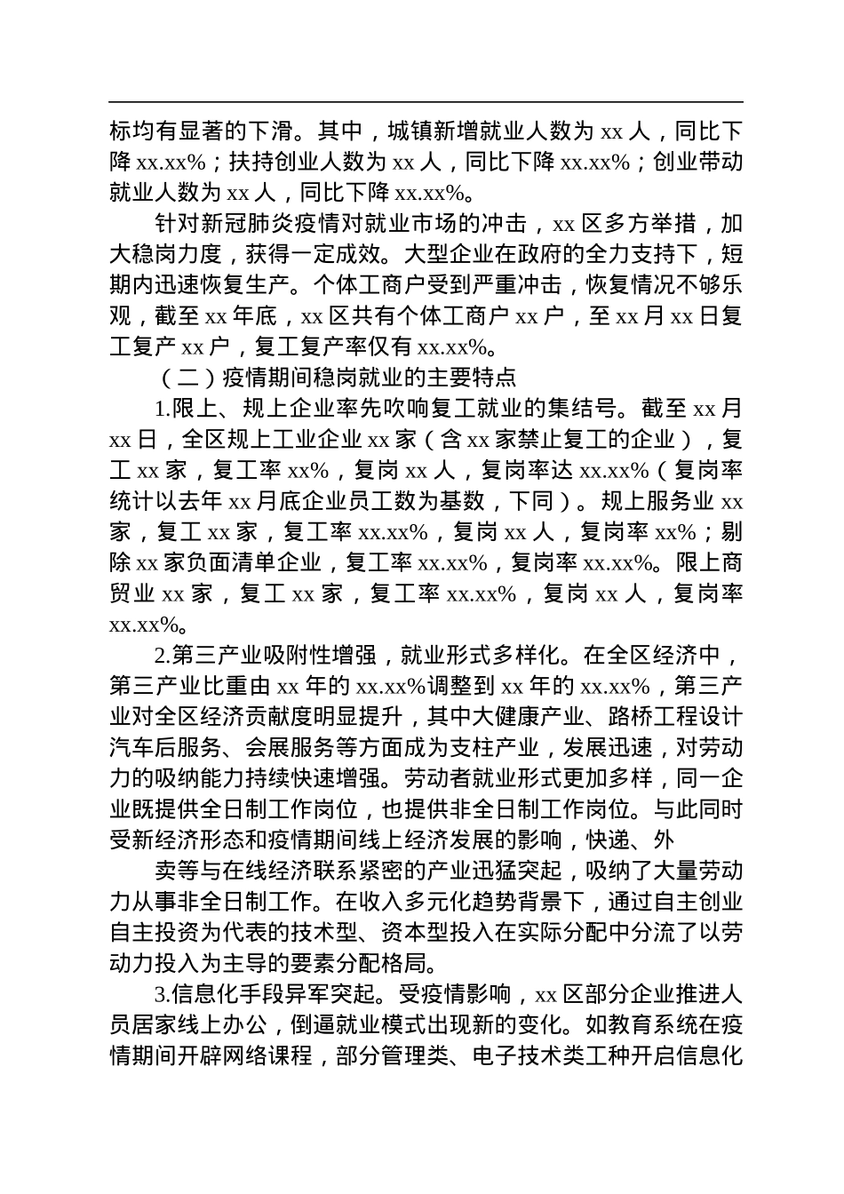 关于xx区疫情期间稳岗就业情况的调研报告.docx_第2页