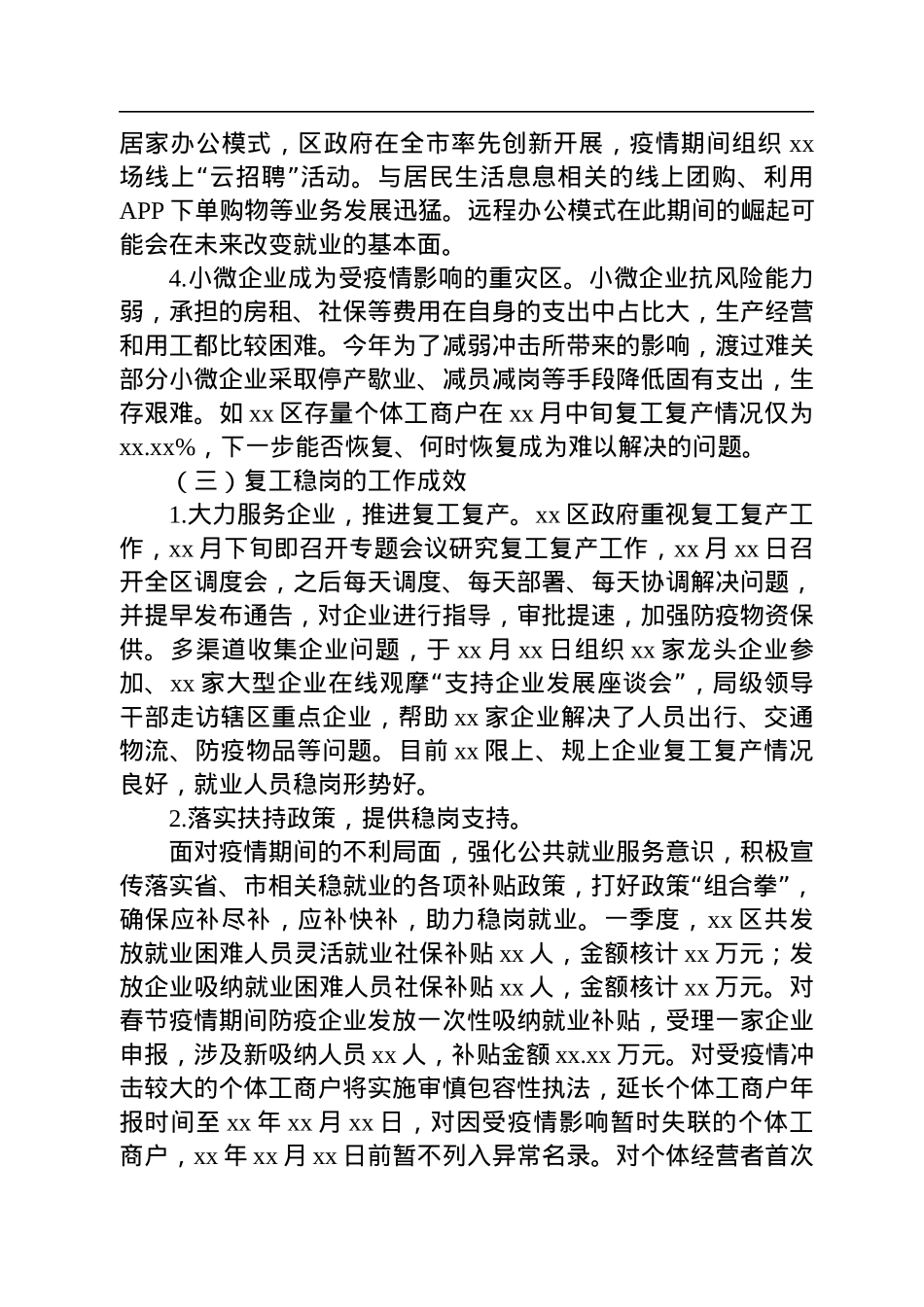 关于xx区疫情期间稳岗就业情况的调研报告.docx_第3页