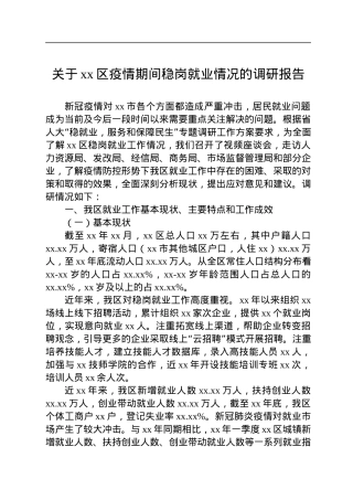 关于xx区疫情期间稳岗就业情况的调研报告.docx