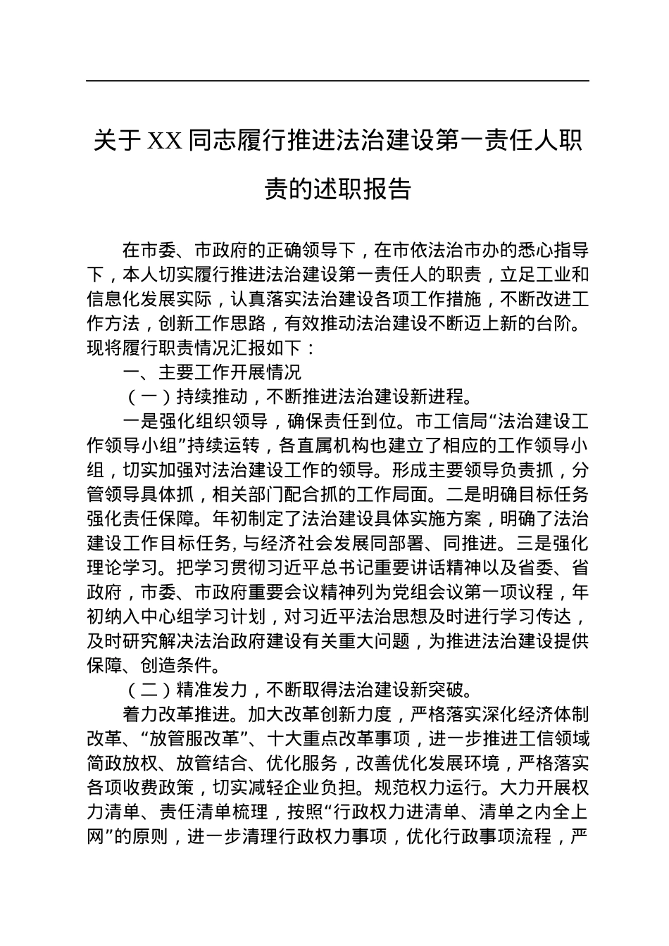 关于XX同志履行推进法治建设第一责任人职责的述职报告（20230130）.docx_第1页