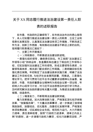 关于XX同志履行推进法治建设第一责任人职责的述职报告（20230130）.docx