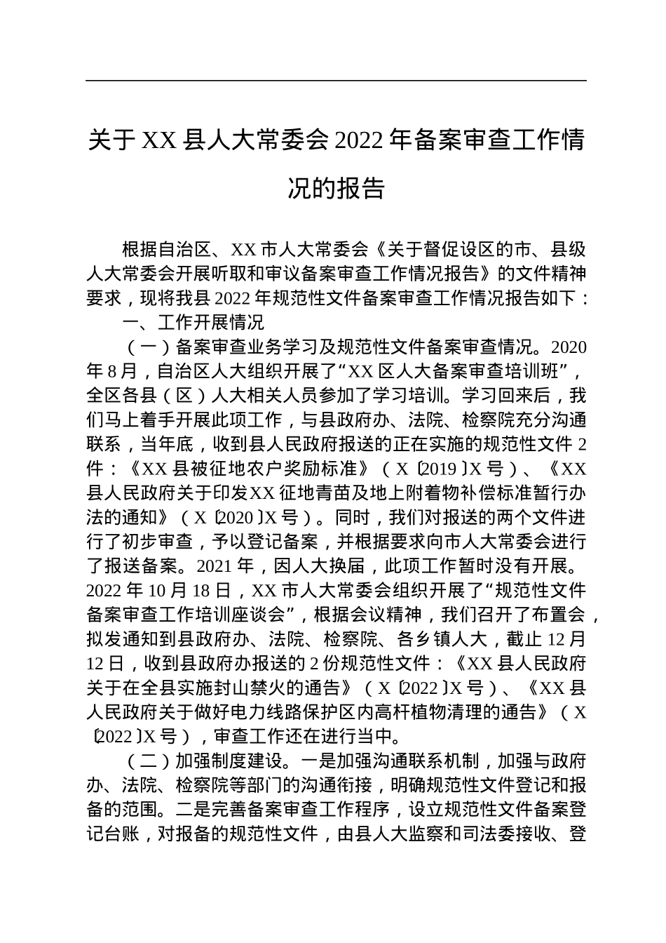 关于XX县人大常委会2022年备案审查工作情况的报告.docx_第1页