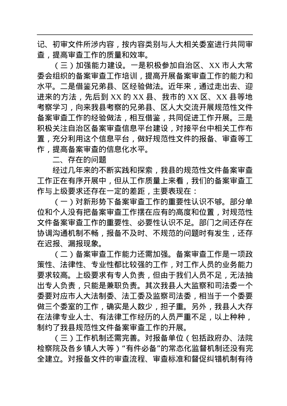 关于XX县人大常委会2022年备案审查工作情况的报告.docx_第2页