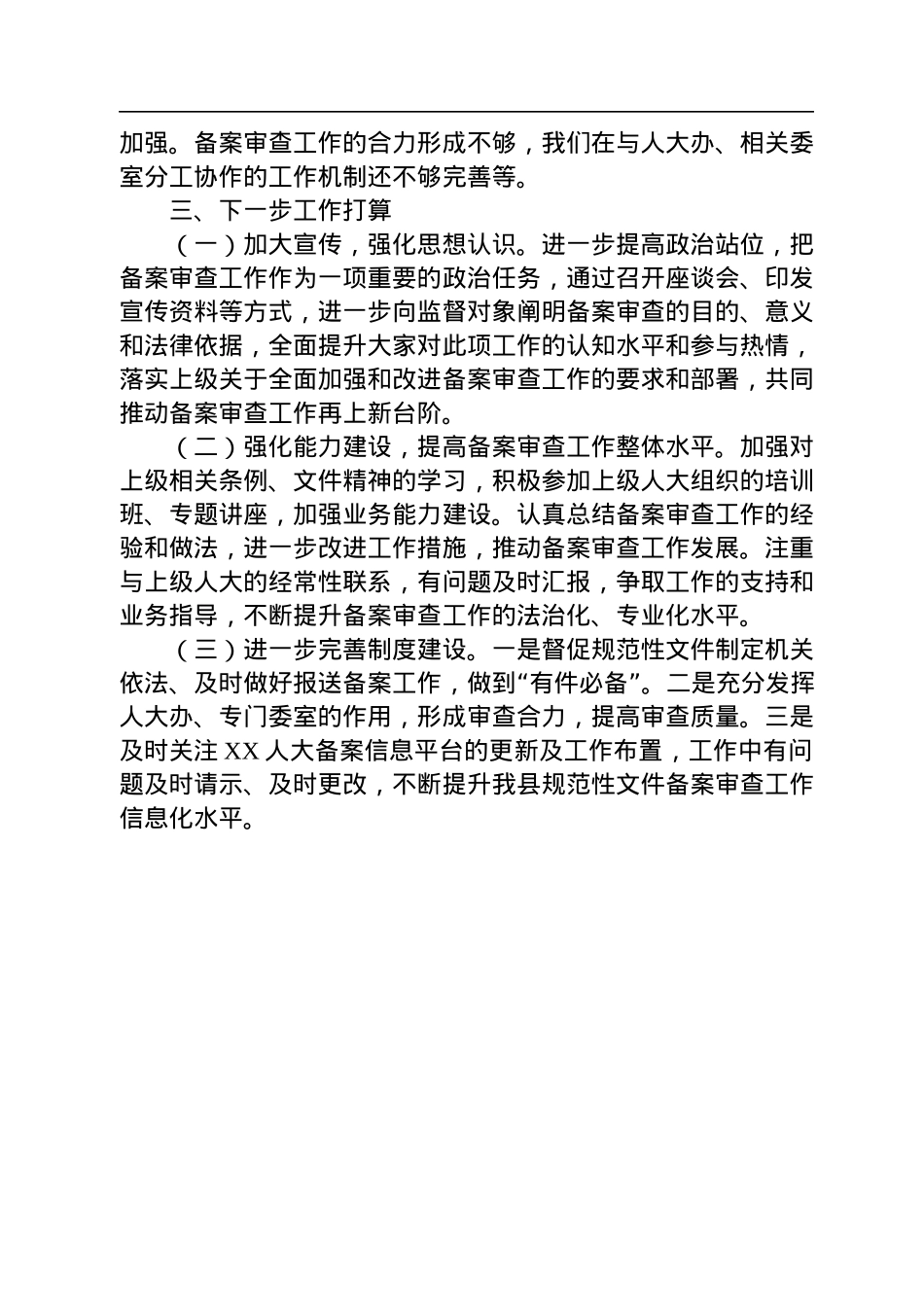 关于XX县人大常委会2022年备案审查工作情况的报告.docx_第3页