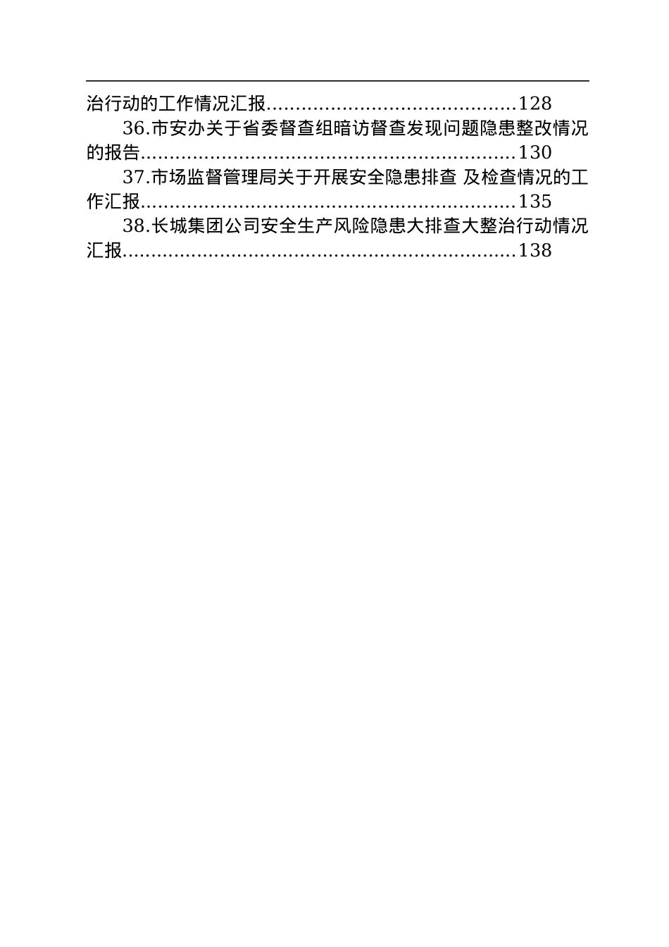 关于安全隐患整治排查汇报报告汇编（38篇）.docx_第3页