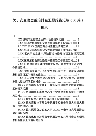 关于安全隐患整治排查汇报报告汇编（38篇）.docx