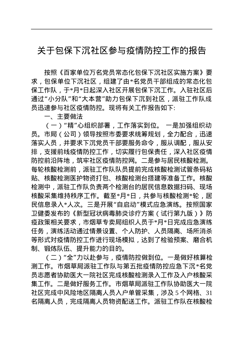 关于包保下沉社区参与疫情防控工作的报告.docx_第1页