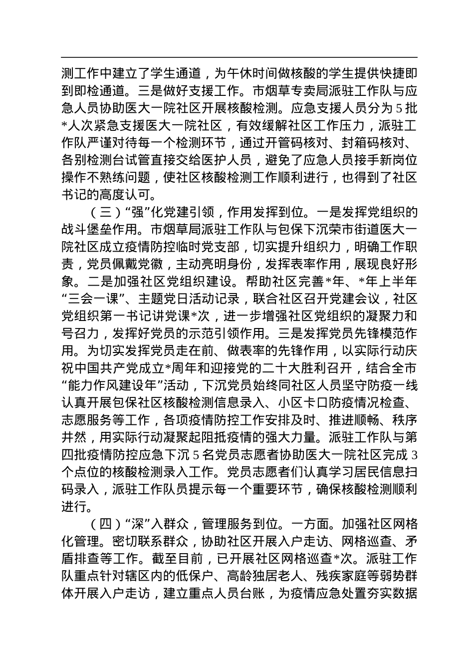 关于包保下沉社区参与疫情防控工作的报告.docx_第2页