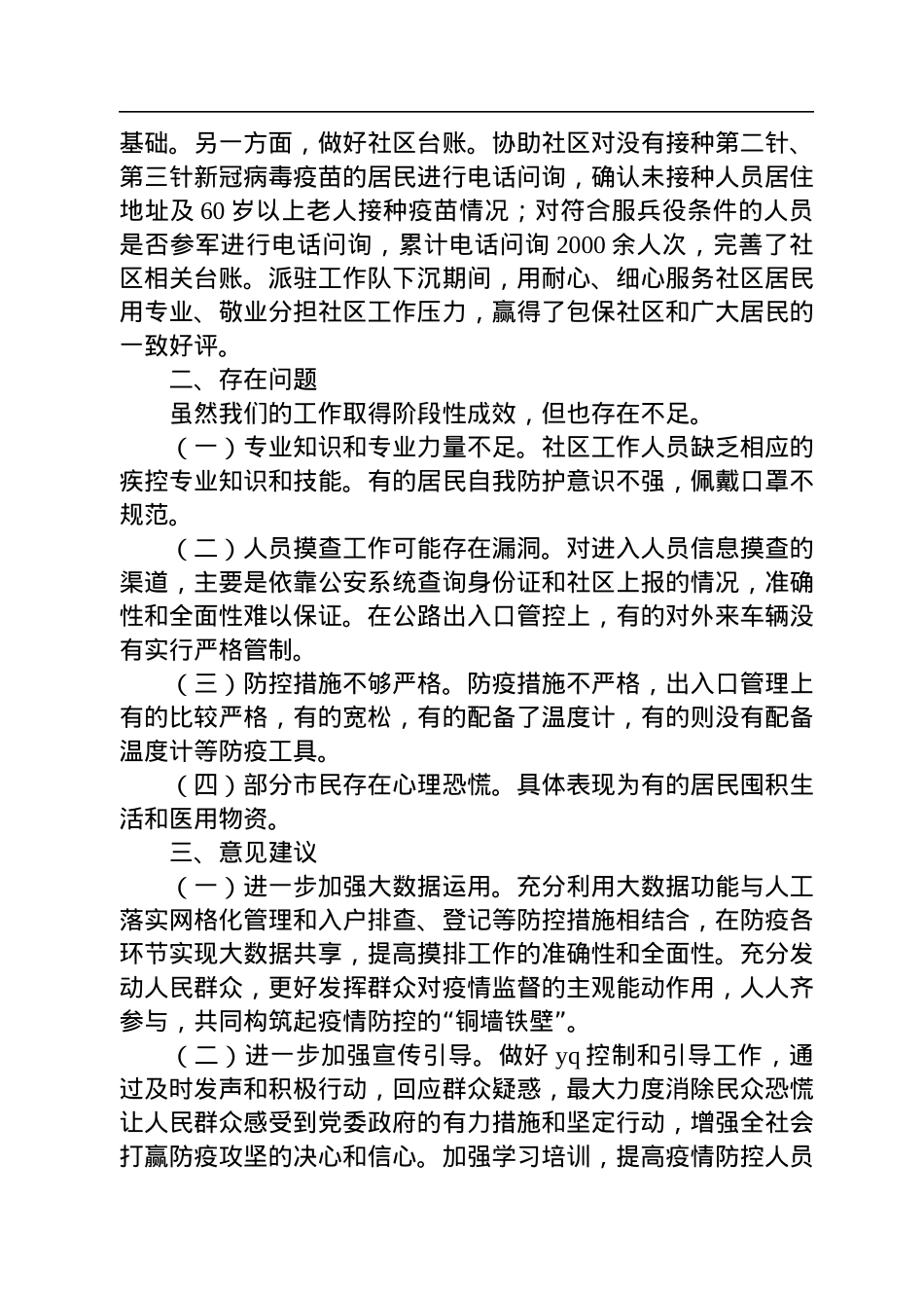 关于包保下沉社区参与疫情防控工作的报告.docx_第3页