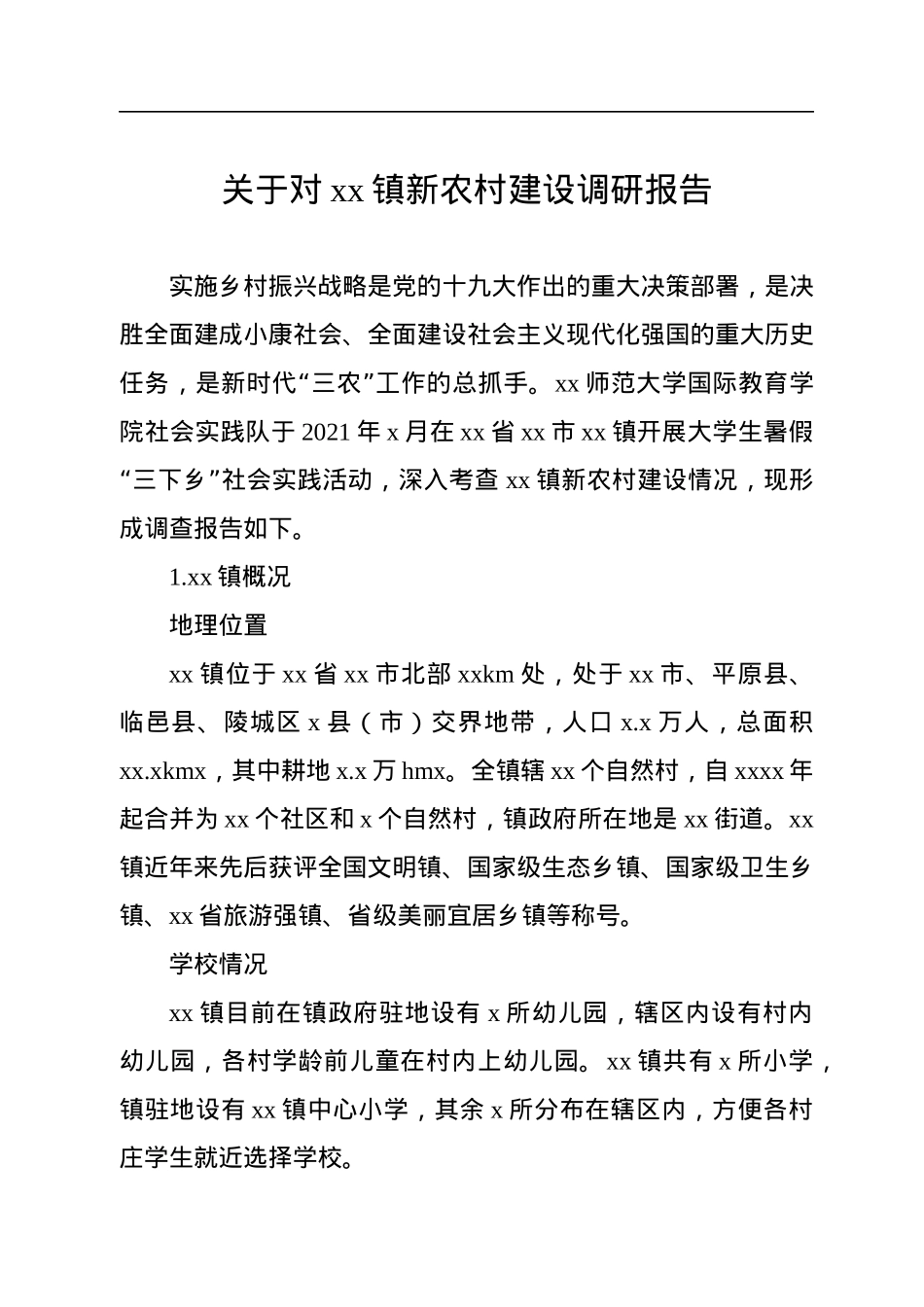 关于对xx镇新农村建设调研报告（高校）.docx_第1页