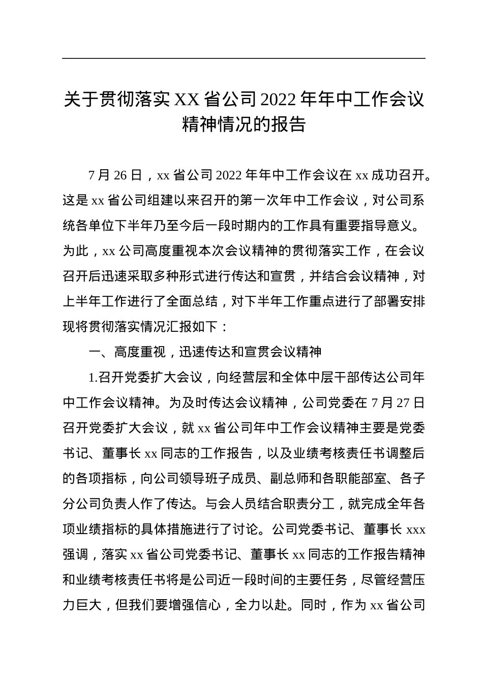 关于贯彻落实XX省公司2022年年中工作会议精神情况的报告.docx_第1页