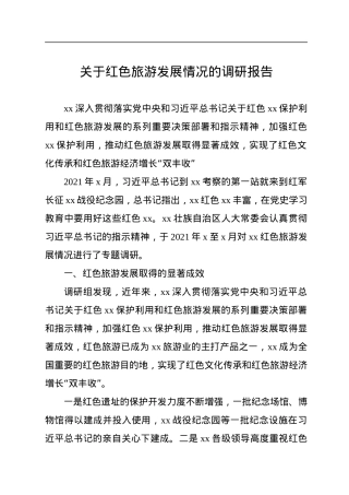 关于红色旅游发展情况的调研报告.docx