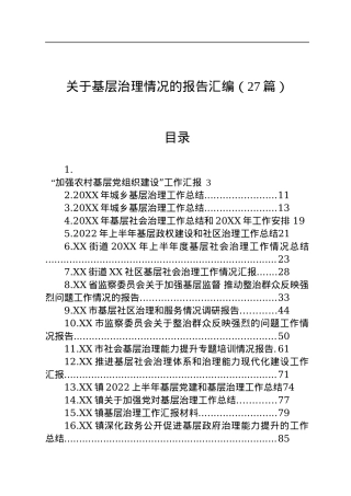 关于基层治理情况的报告汇编（27篇）.docx