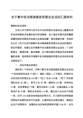 关于集中走访精准服务民营企业活动汇报材料.docx