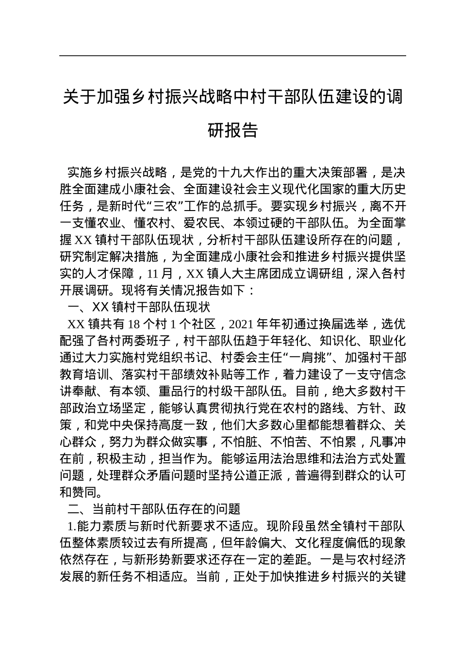 关于加强乡村振兴战略中村干部队伍建设的调研报告.docx_第1页