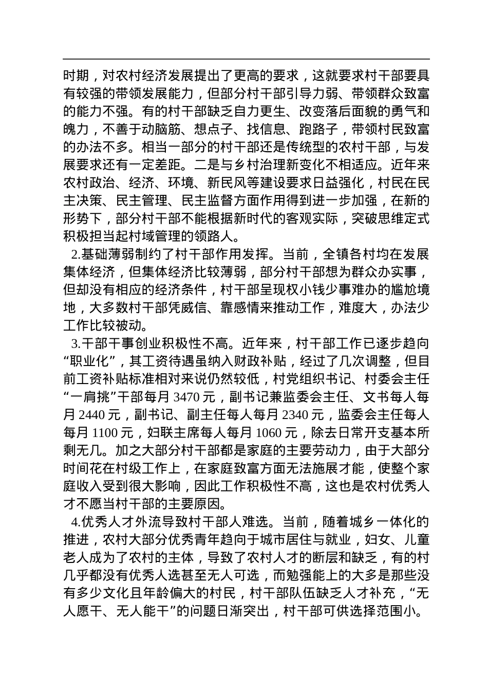 关于加强乡村振兴战略中村干部队伍建设的调研报告.docx_第2页