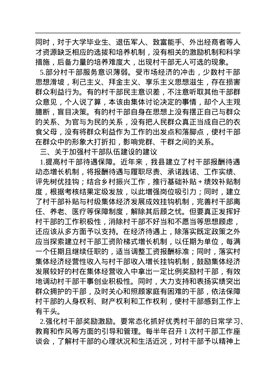 关于加强乡村振兴战略中村干部队伍建设的调研报告.docx_第3页