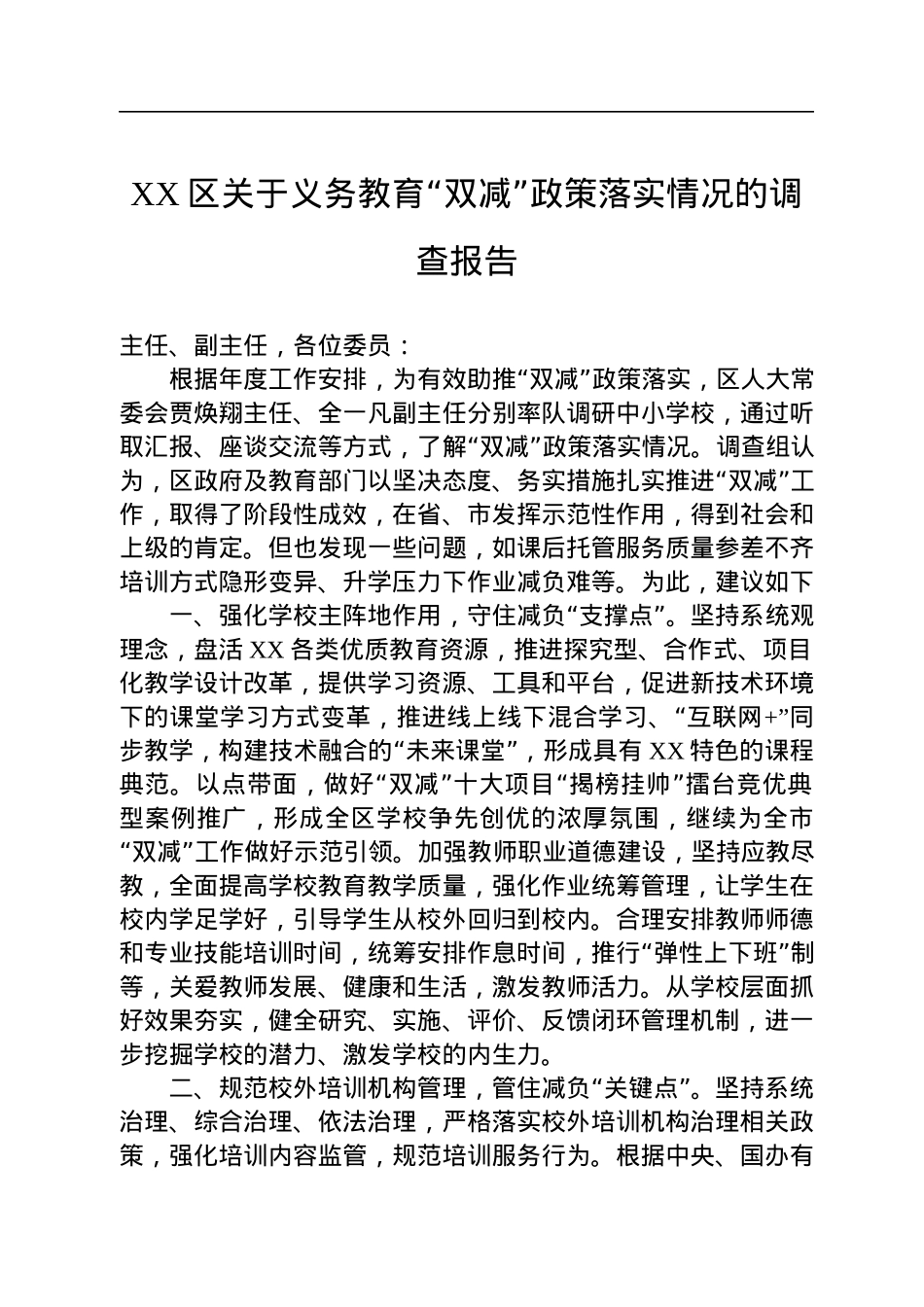 关于教育的调研报告汇编（12篇）.docx_第2页