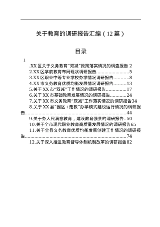 关于教育的调研报告汇编（12篇）.docx