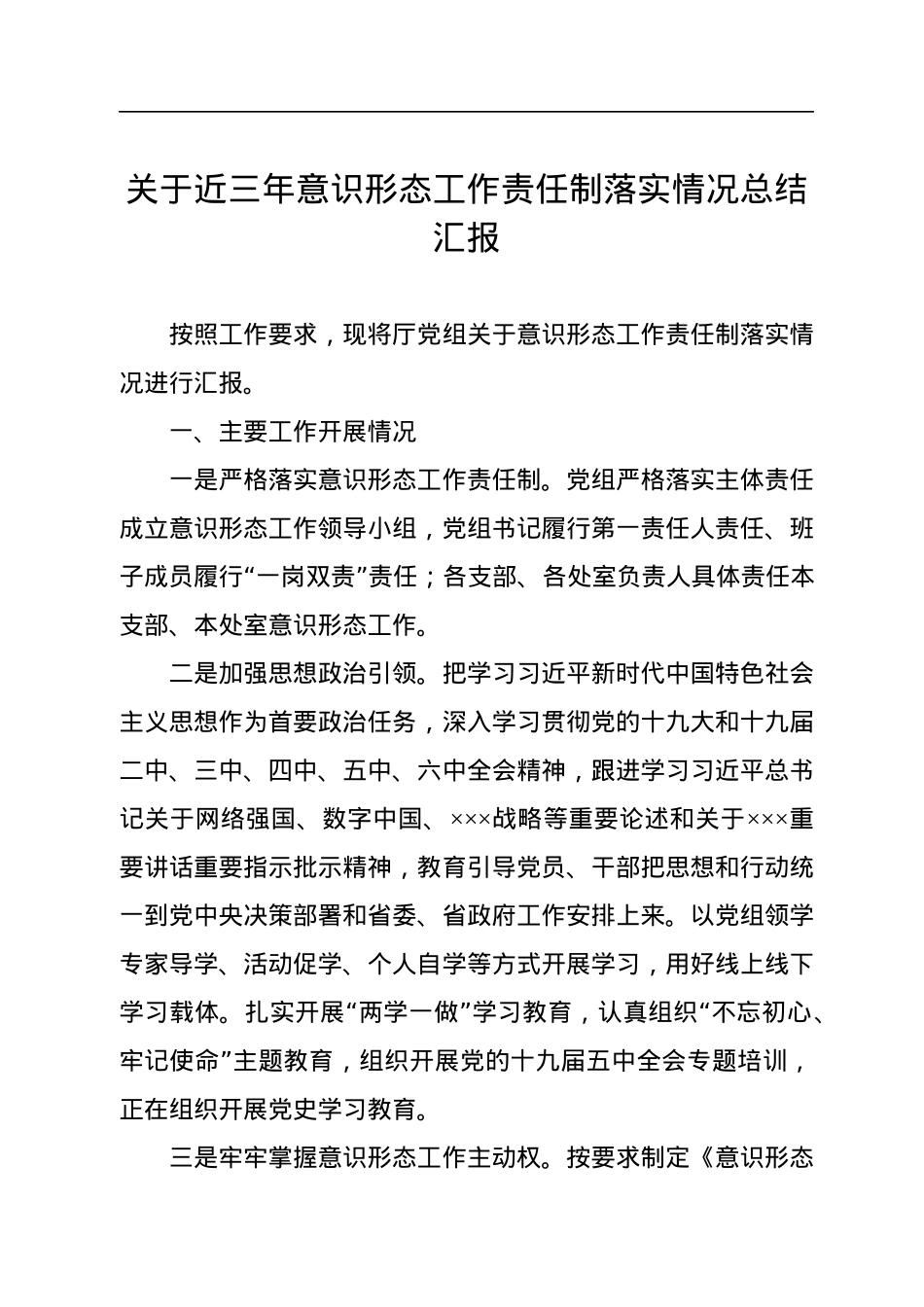 关于近三年意识形态工作责任制落实情况总结汇报.docx_第1页