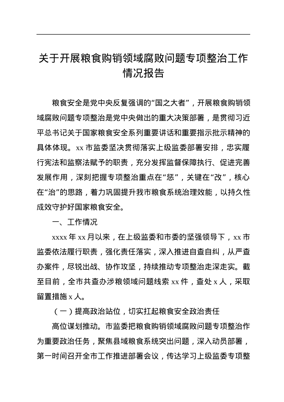 关于开展粮食购销领域腐败问题专项整治工作情况报告.docx_第1页