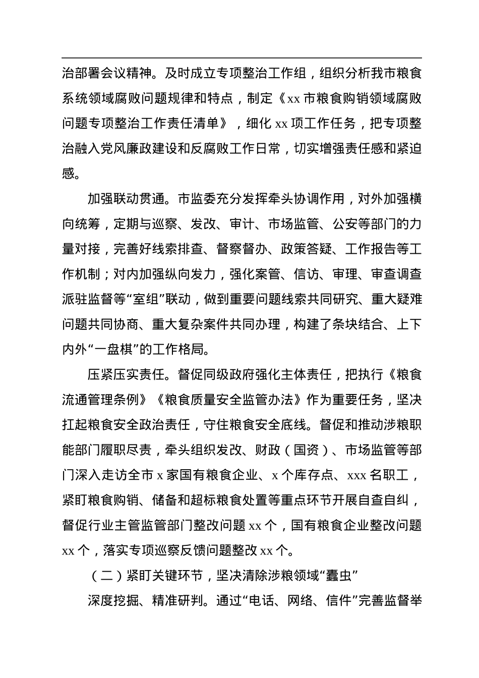 关于开展粮食购销领域腐败问题专项整治工作情况报告.docx_第2页