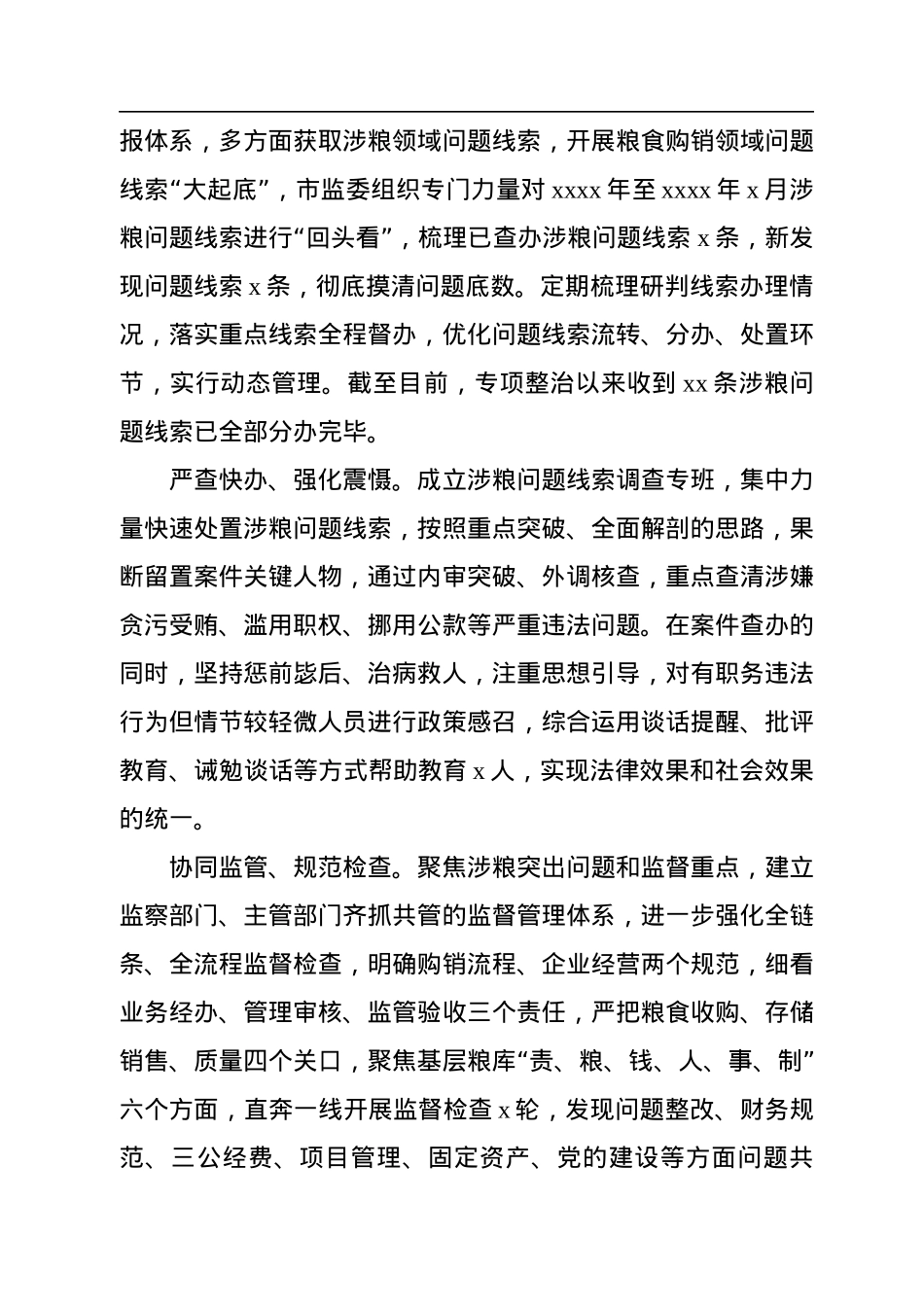 关于开展粮食购销领域腐败问题专项整治工作情况报告.docx_第3页
