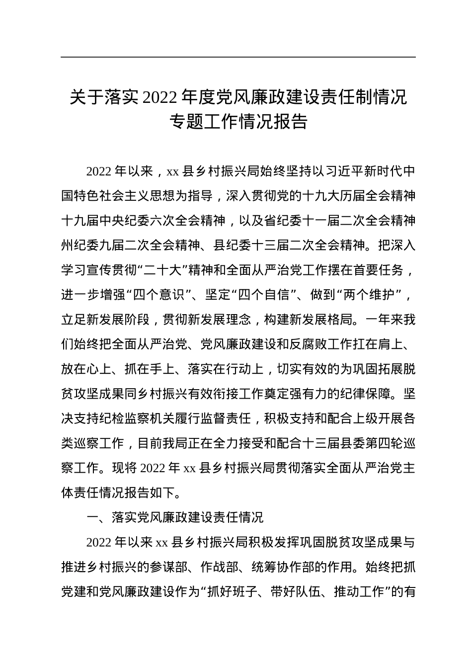关于落实2022年度党风廉政建设责任制情况专题工作情况报告.docx_第1页