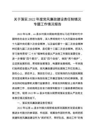 关于落实2022年度党风廉政建设责任制情况专题工作情况报告.docx