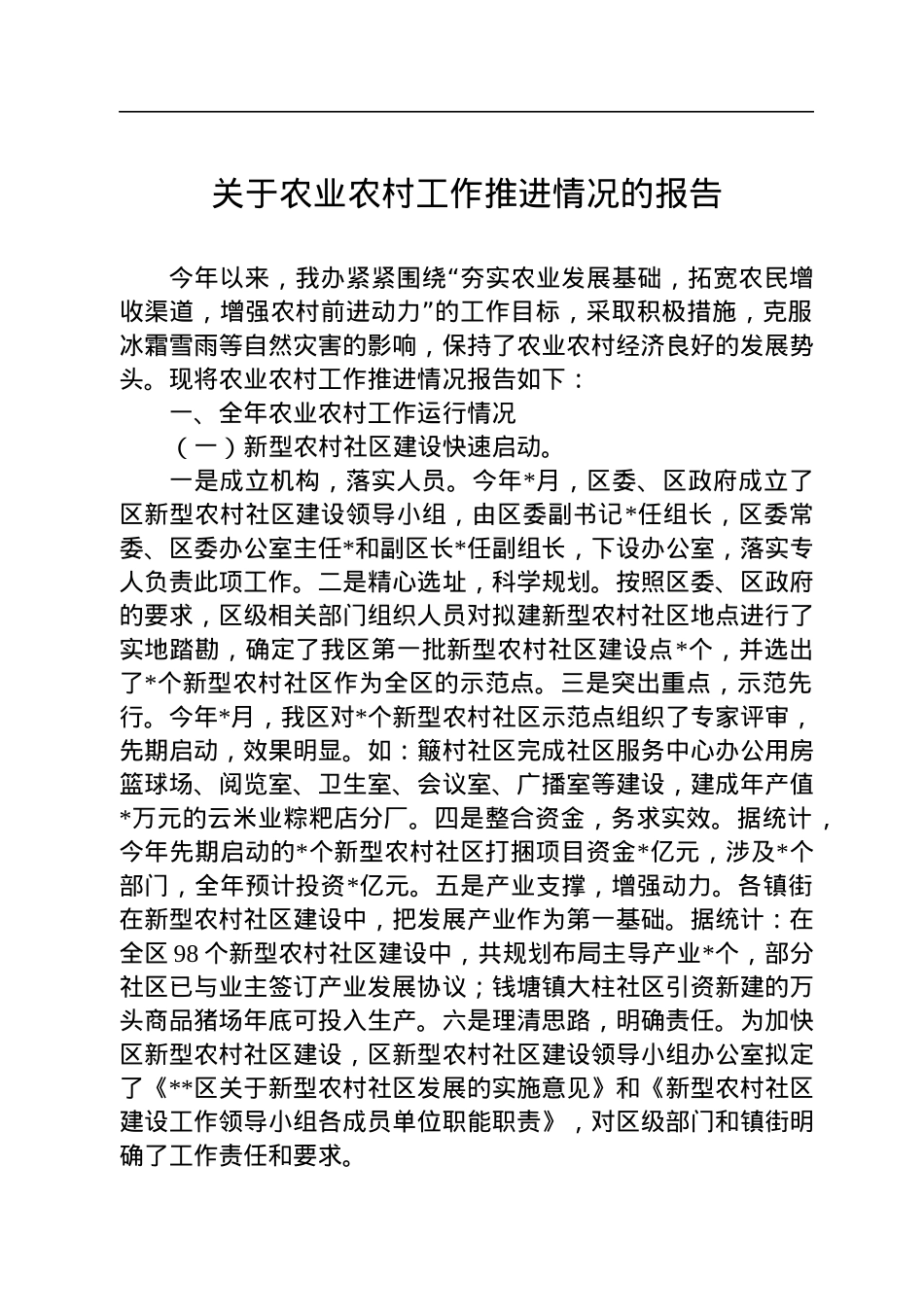 关于农业农村工作推进情况的报告.docx_第1页
