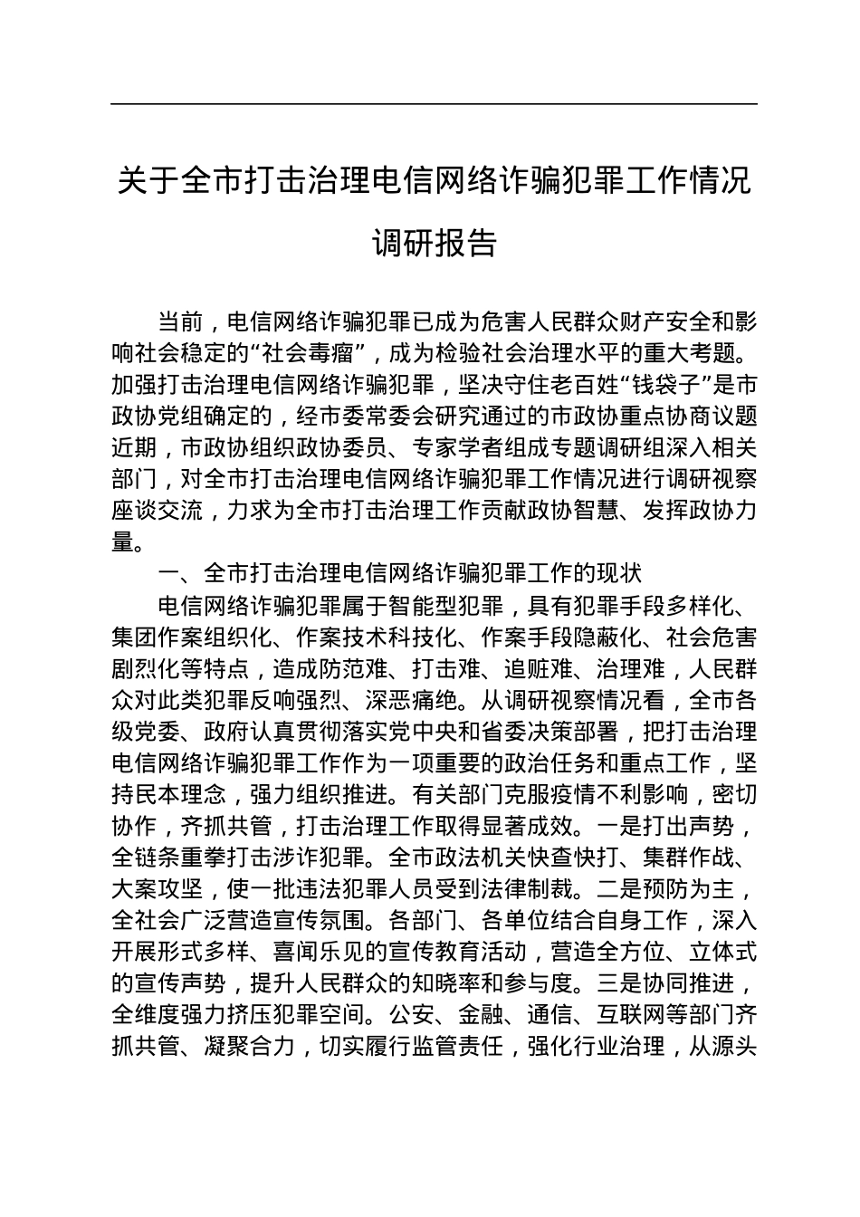 关于全市打击治理电信网络诈骗犯罪工作情况调研报告.docx_第1页