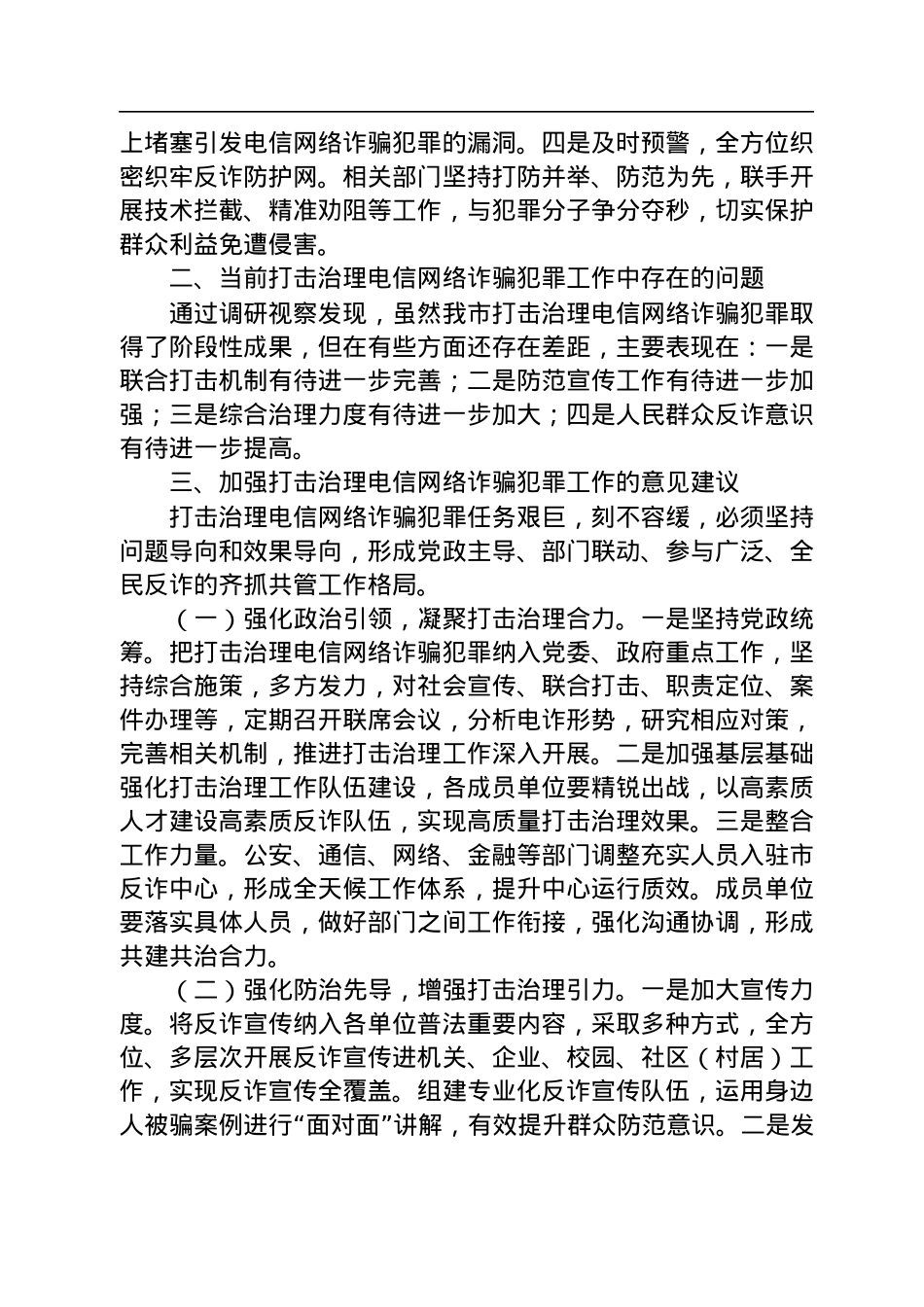 关于全市打击治理电信网络诈骗犯罪工作情况调研报告.docx_第2页