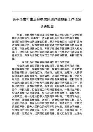 关于全市打击治理电信网络诈骗犯罪工作情况调研报告.docx