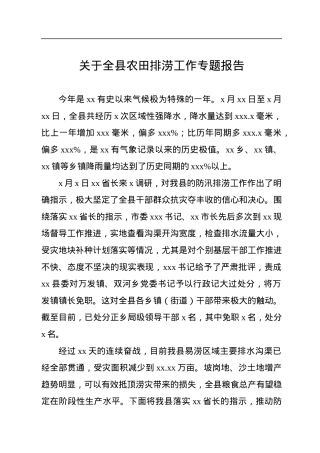 关于全县农田排涝工作专题报告.docx