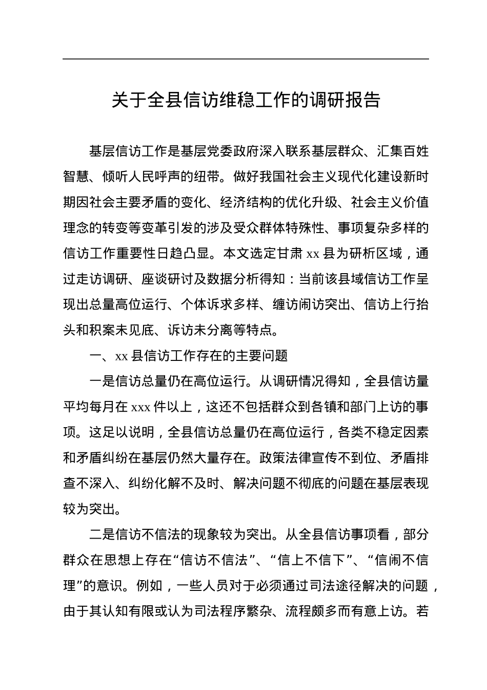 关于全县信访维稳工作的调研报告.docx_第1页
