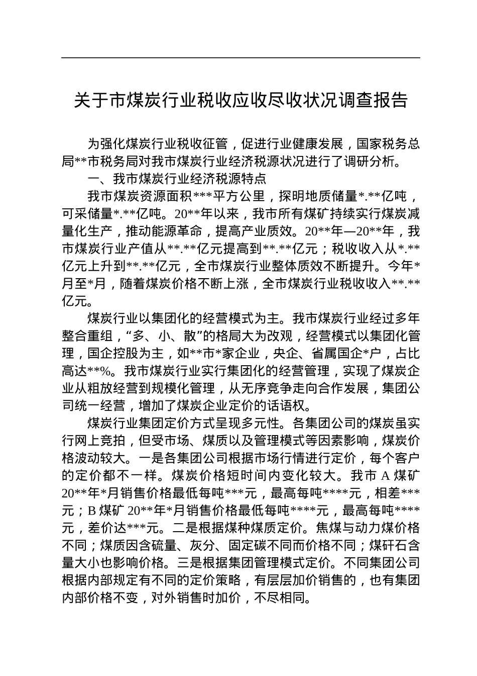 关于市煤炭行业税收应收尽收状况调查报告.docx_第1页