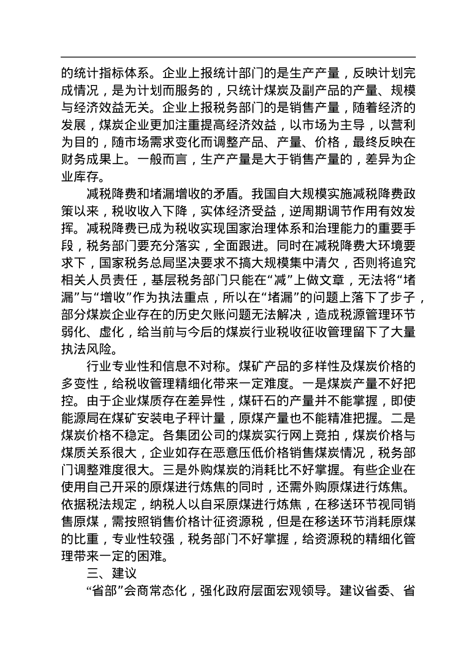 关于市煤炭行业税收应收尽收状况调查报告.docx_第3页