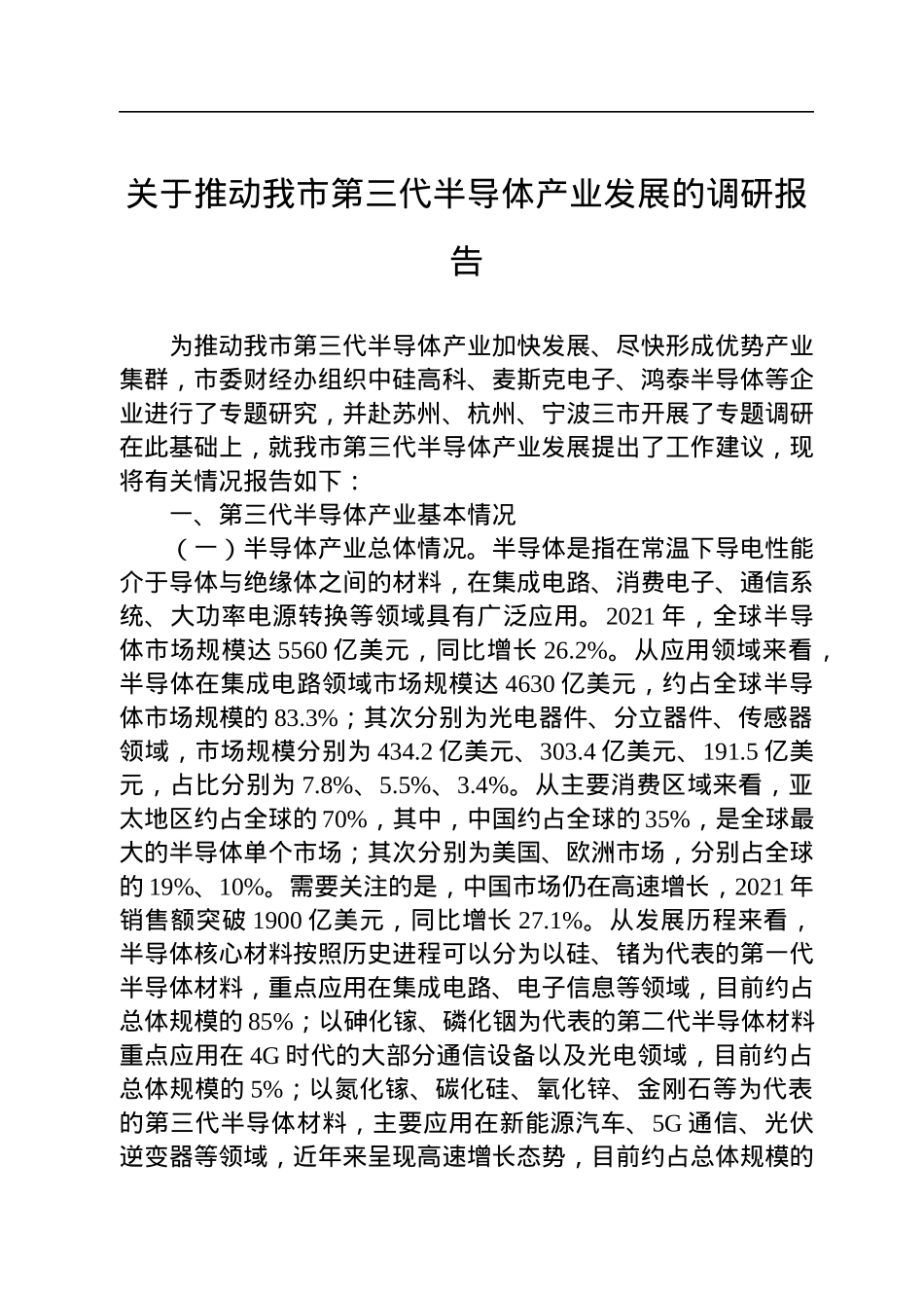 关于推动我市第三代半导体产业发展的调研报告.docx_第1页