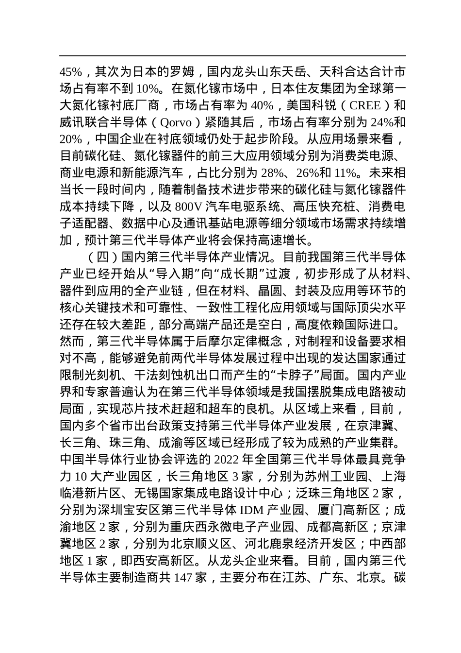 关于推动我市第三代半导体产业发展的调研报告.docx_第3页