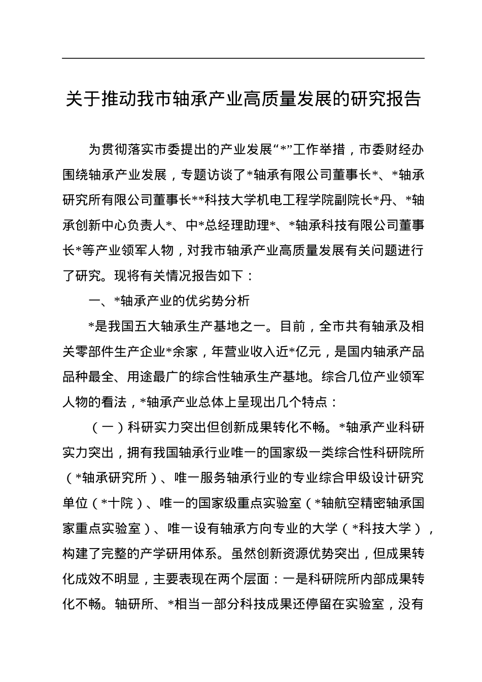 关于推动我市轴承产业高质量发展的研究报告.docx_第1页