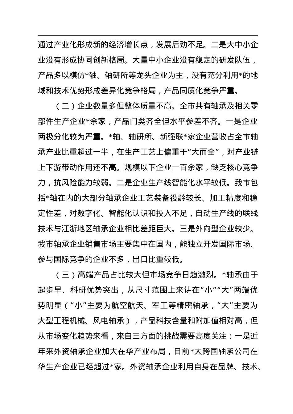 关于推动我市轴承产业高质量发展的研究报告.docx_第2页