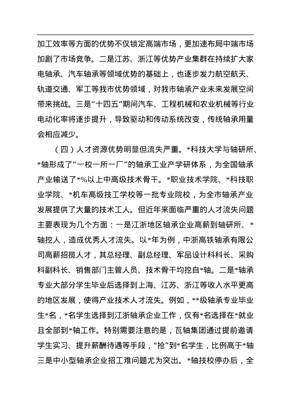 关于推动我市轴承产业高质量发展的研究报告.docx_第3页