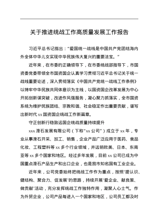 关于推进统战工作高质量发展工作报告.docx