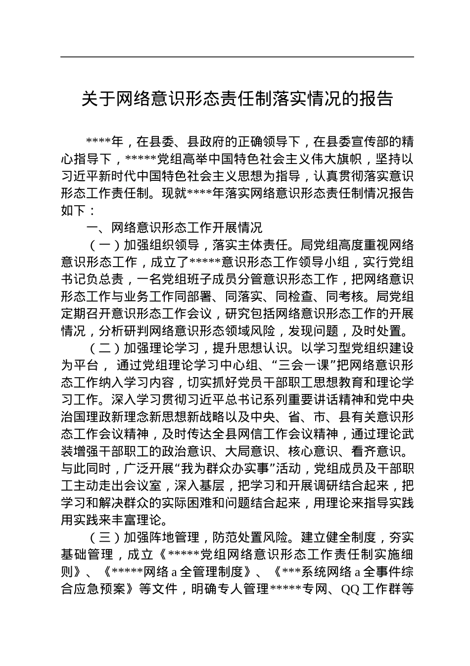 关于网络意识形态责任制落实情况的报告.docx_第1页