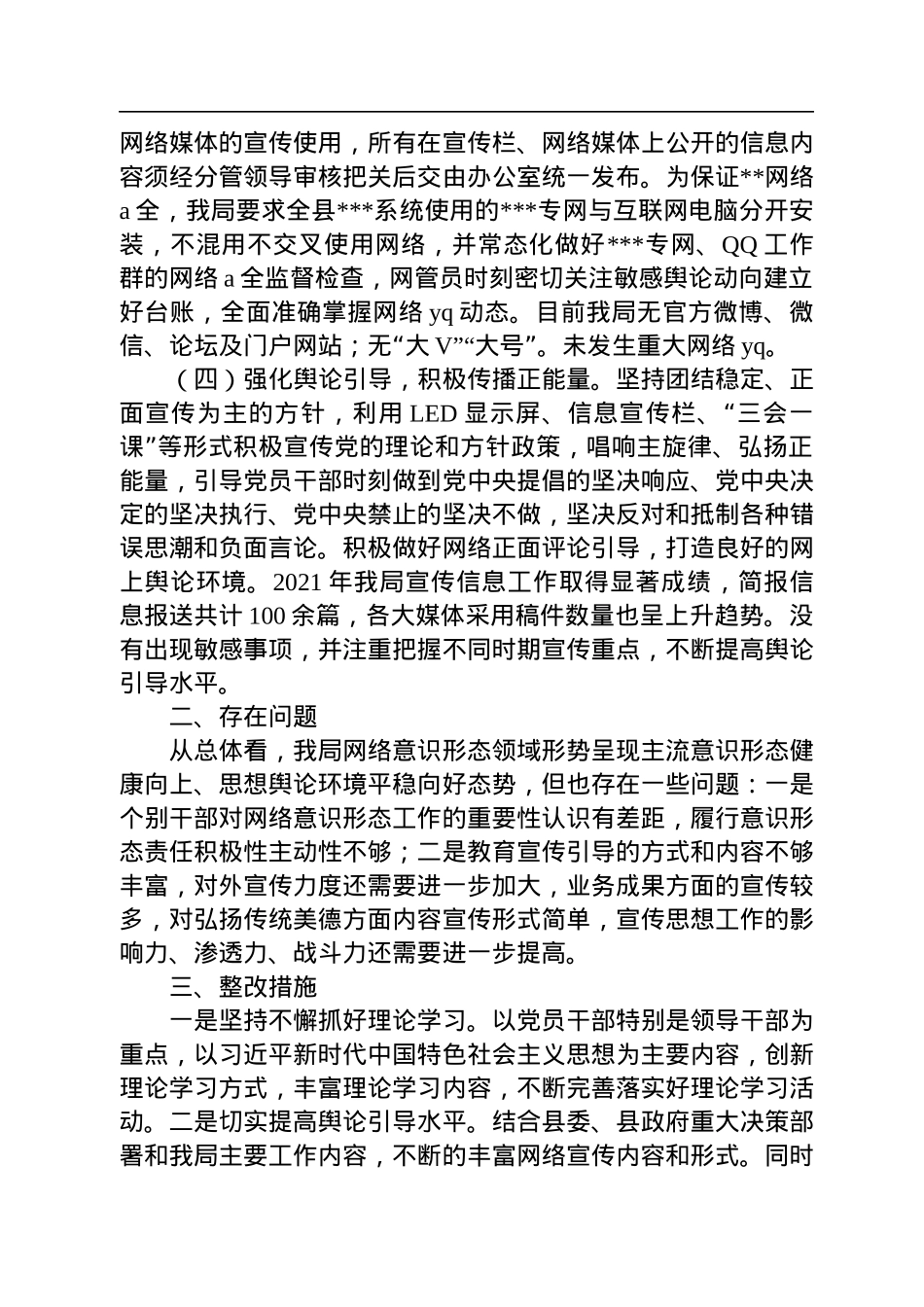 关于网络意识形态责任制落实情况的报告.docx_第2页