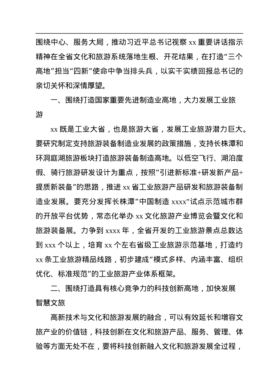 关于文化和旅游发展工作报告.docx_第2页