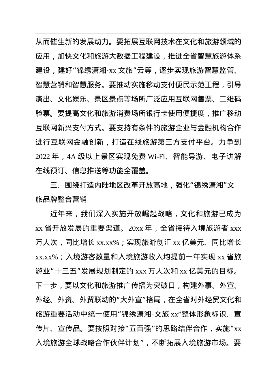 关于文化和旅游发展工作报告.docx_第3页